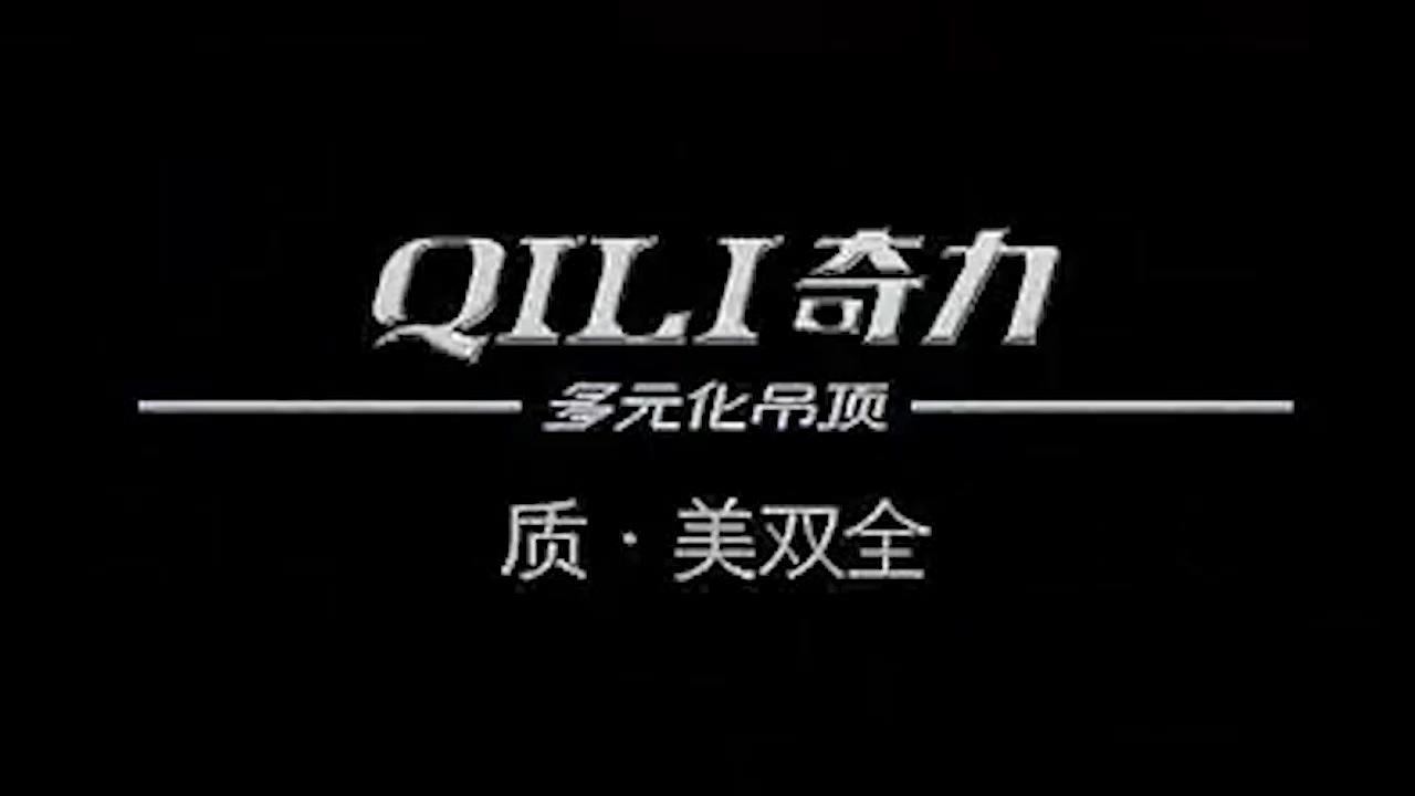 奇力吊顶「美式风尚吊顶引领者」