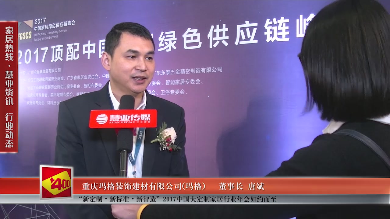  玛格精彩亮相“新定制•新标准•新智造”2017中国大定制家居行业年会 慧亚专访董事长唐斌