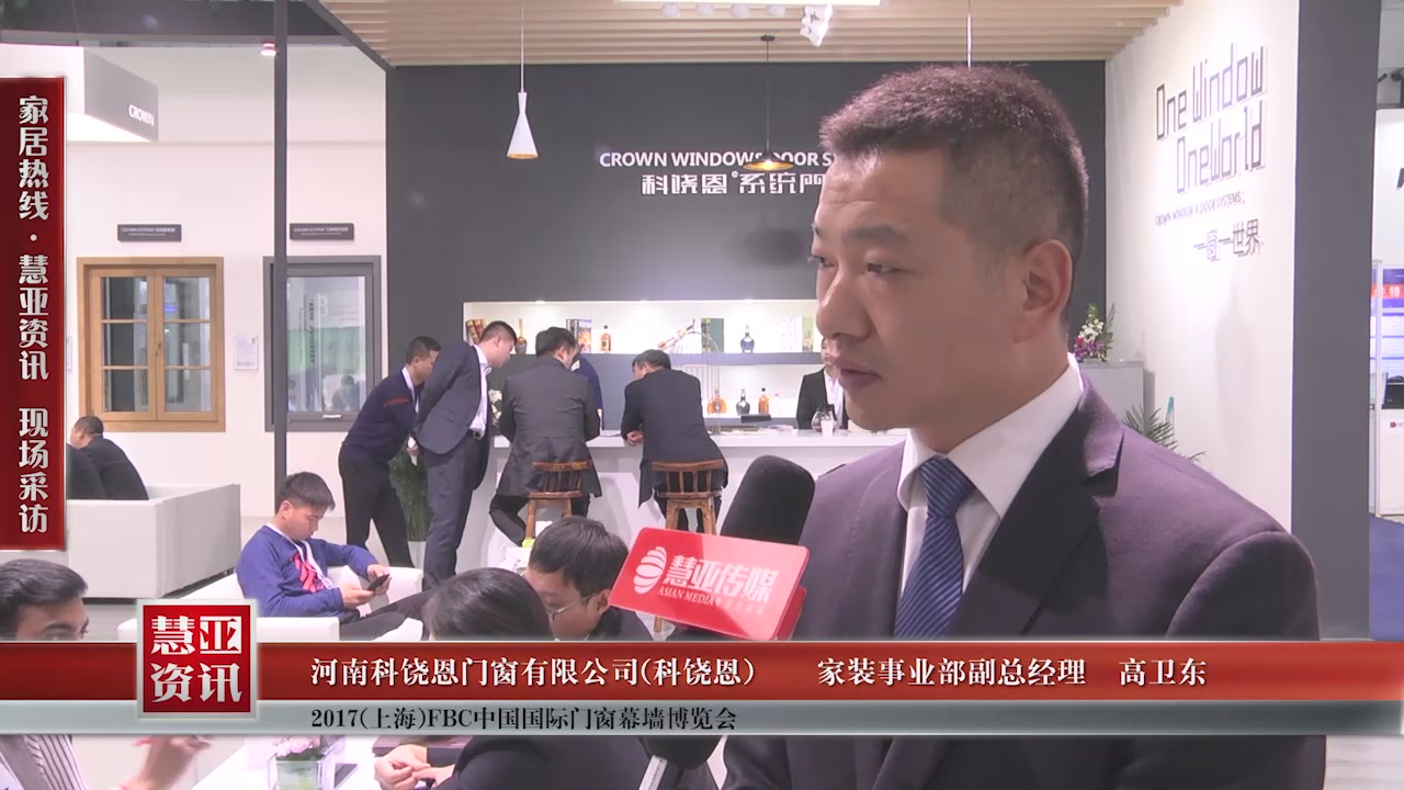 科饶恩受邀参加2017(上海)FBC中国国际门窗幕墙博览会慧亚传媒邀访家装事业部副总经理高卫东