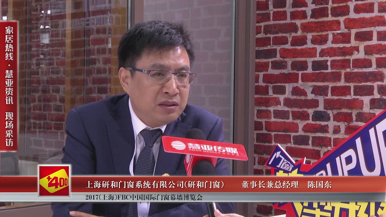 研和门窗精彩亮相2017(上海)FBC中国国际门窗幕墙博览会 慧亚专访董事长兼总经理陈国东 