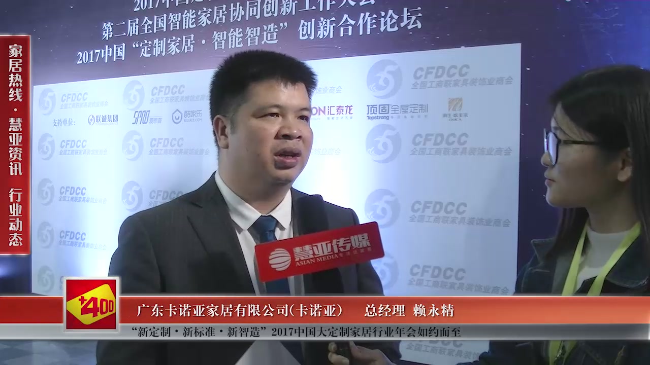 卡诺亚受邀参加“新定制•新标准•新智造”2017中国大定制家居行业年会慧亚传媒邀访总经理赖永精