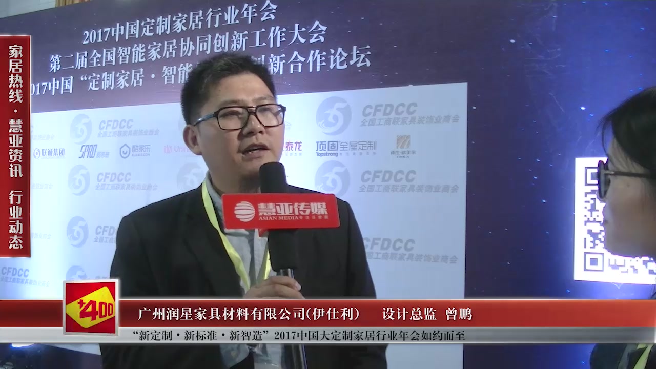 伊仕利受邀参加“新定制•新标准•新智造”2017中国大定制家居行业年会慧亚传媒邀访设计总监曾鹏