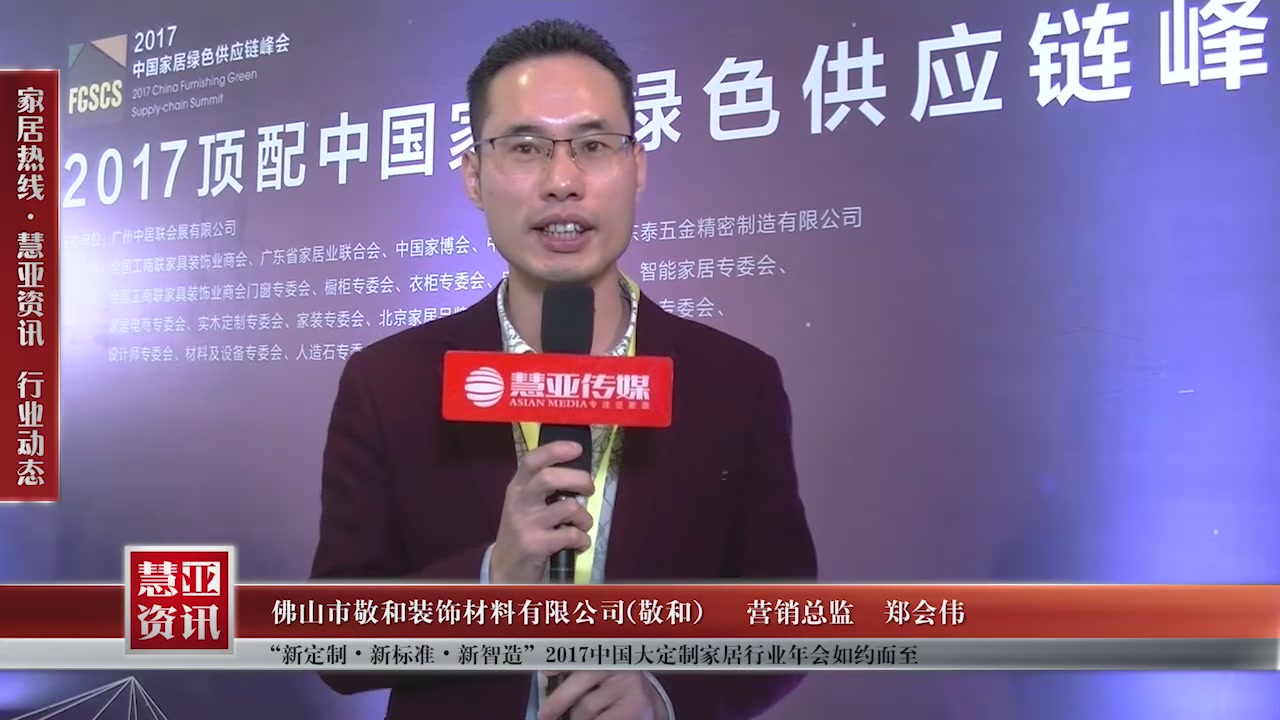 敬和精彩亮相“新定制•新标准•新智造”2017中国大定制家居行业年会 慧亚专访营销总监郑会伟