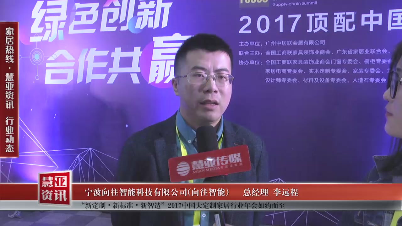 向往智能受邀参加“新定制•新标准•新智造”2017中国大定制家居行业年会慧亚传媒邀访总经理李远程