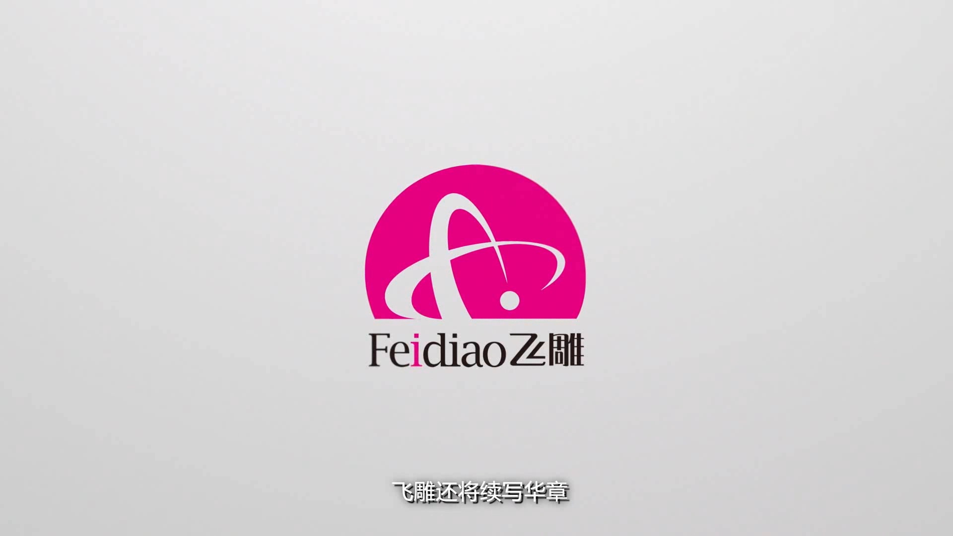 飞雕吊顶「品质创造完美，换气就像呼吸一样自然」