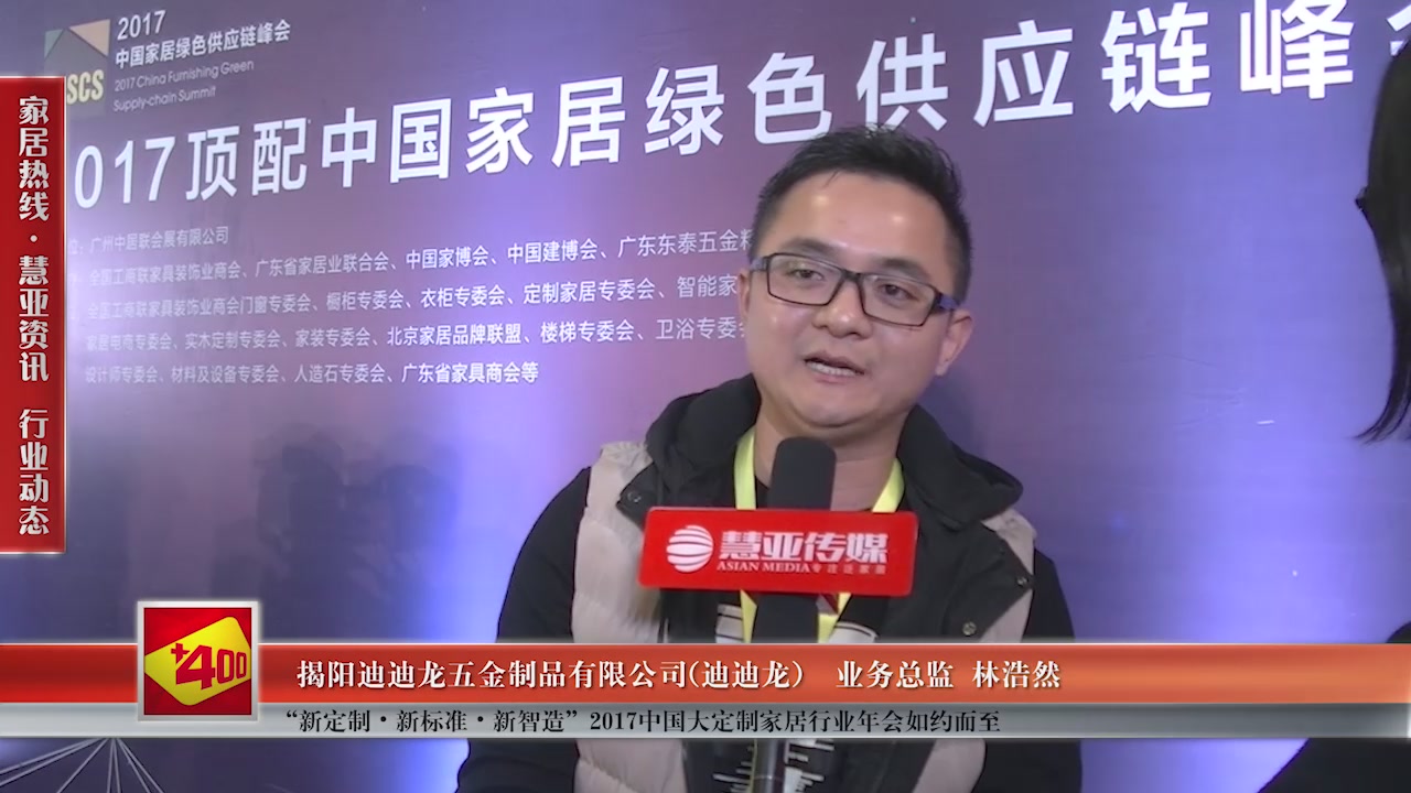 迪迪龙受邀参加“新定制•新标准•新智造”2017中国大定制家居行业年会慧亚传媒邀访业务总监林浩然