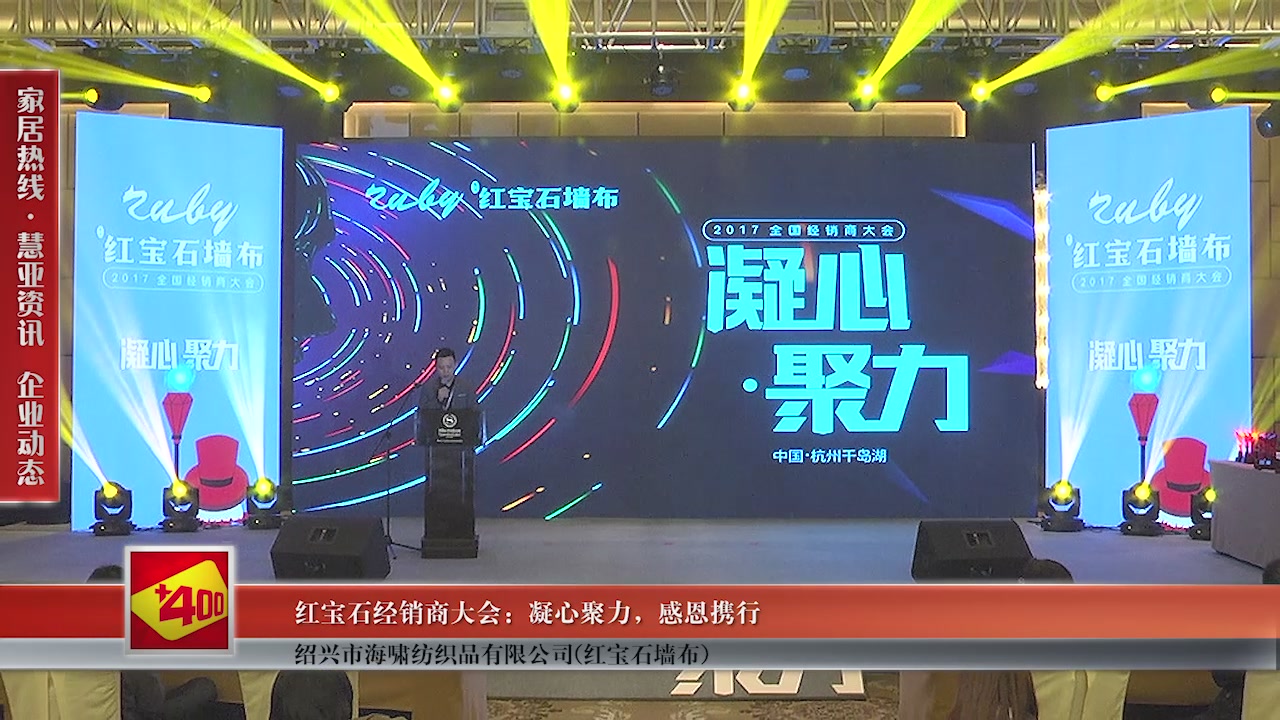 红宝石墙布经销商大会:凝心聚力 感恩携行