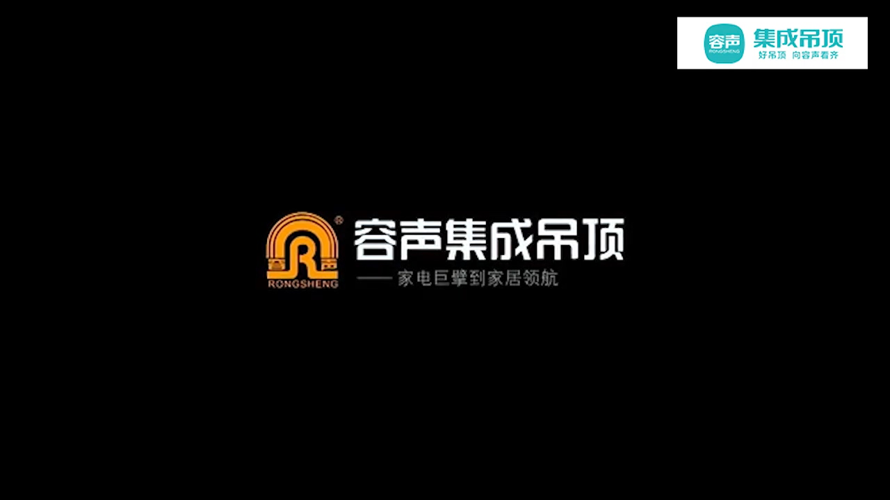 容声集成吊顶「家电巨擘到家居领航」