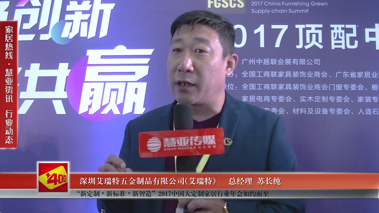 艾瑞特受邀参加“新定制•新标准•新智造”2017中国大定制家居行业年会慧亚传媒邀访总经理苏长纯 