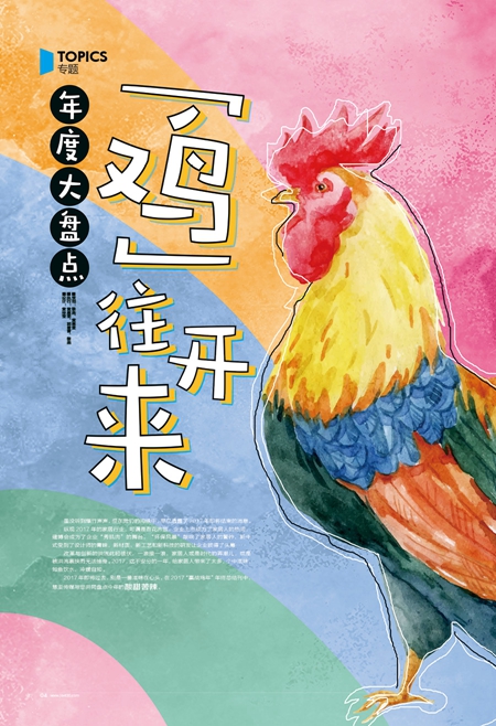 【慧亚原创-《木门世界》12月刊聚焦专题】“鸡往开来”  年度大盘点