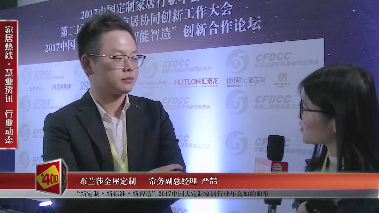 布兰莎精彩亮相“新定制•新标准•新智造”2017中国大定制家居行业年会 慧亚专访总经理严喆