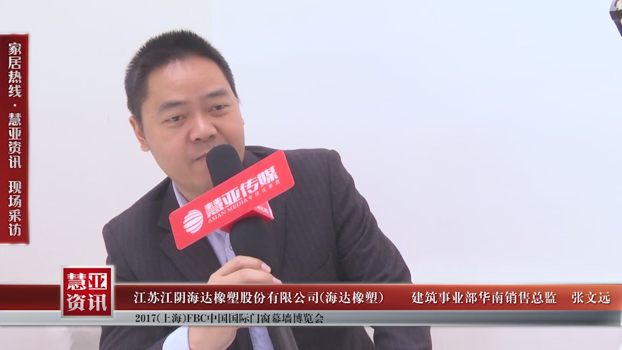 海达橡塑受邀参加2017(上海)FBC中国国际门窗幕墙博览会慧亚传媒邀访建筑事业部华南销售总监张文远