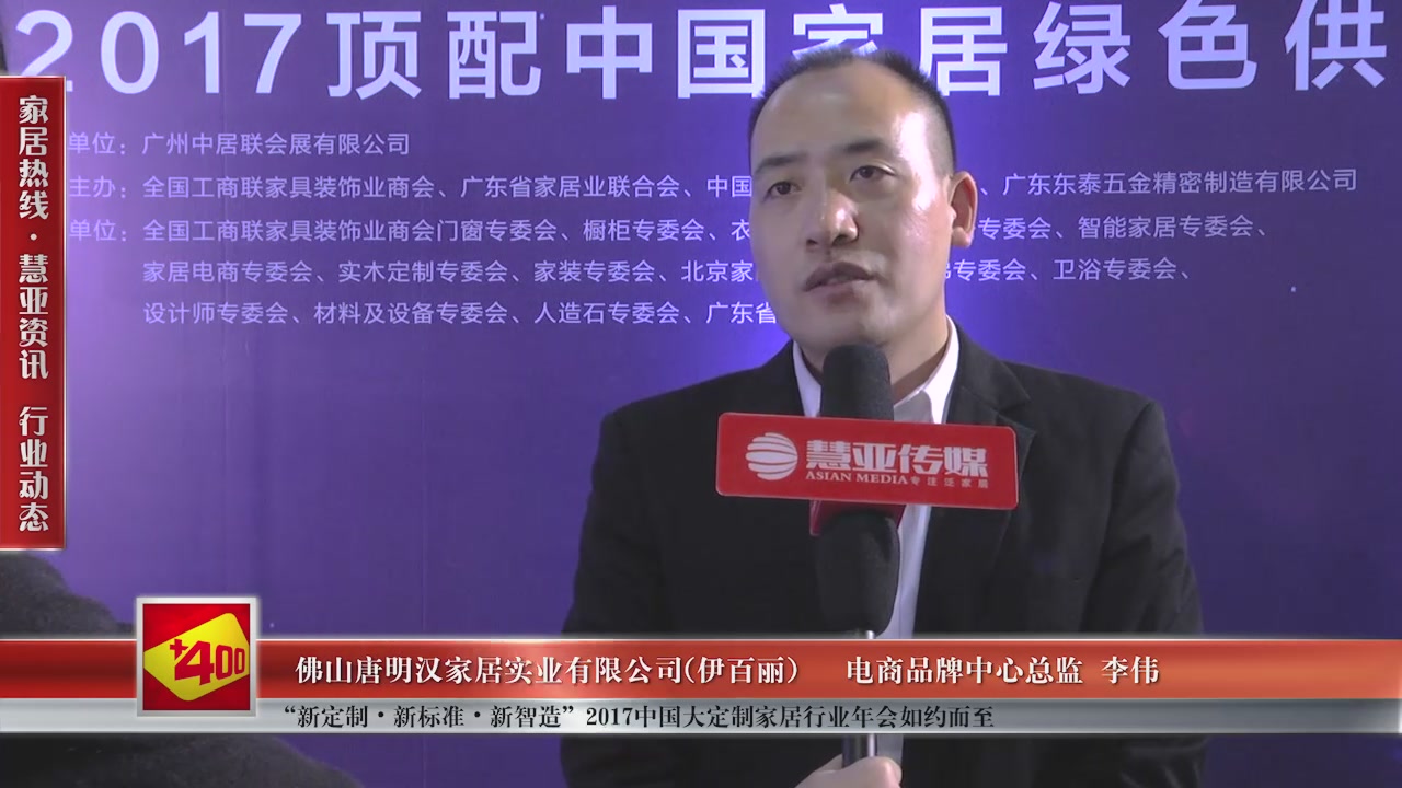 伊百丽受邀参加“新定制•新标准•新智造”2017中国大定制家居行业年会慧亚传媒邀访电商品牌中心总监李伟