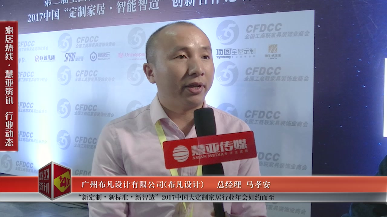 布凡设计精彩亮相“新定制•新标准•新智造”2017中国大定制家居行业年会 慧亚专访总经理马孝安