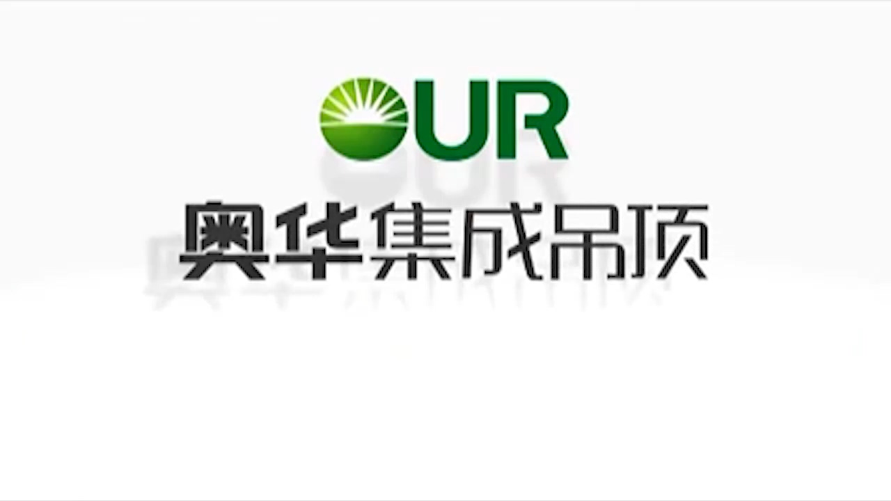 奥华生态集成吊顶「美丽中国 生态奥华」