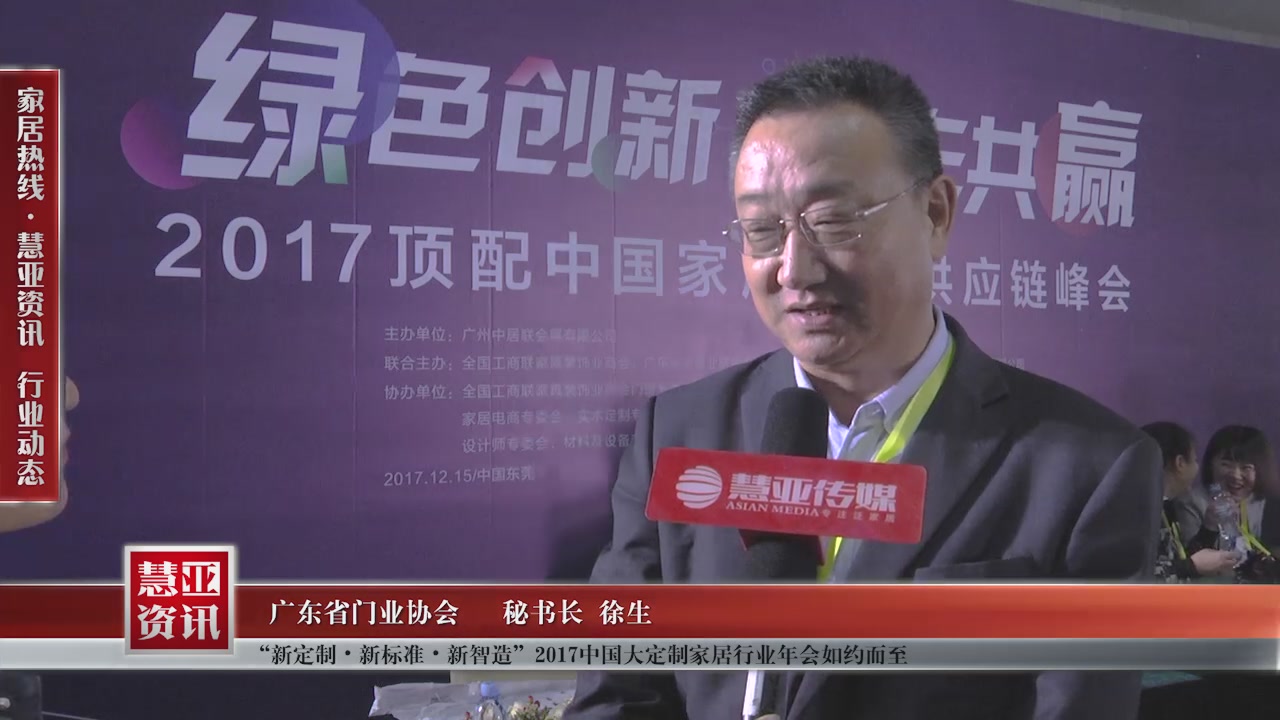广东省门业协会受邀参加“新定制•新标准•新智造”2017中国大定制家居行业年会慧亚传媒邀访秘书长徐生