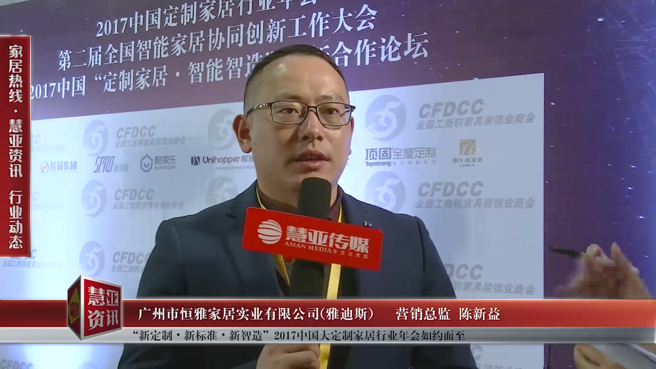 雅迪斯受邀参加“新定制•新标准•新智造”2017中国大定制家居行业年会慧亚传媒邀访营销总监陈新益