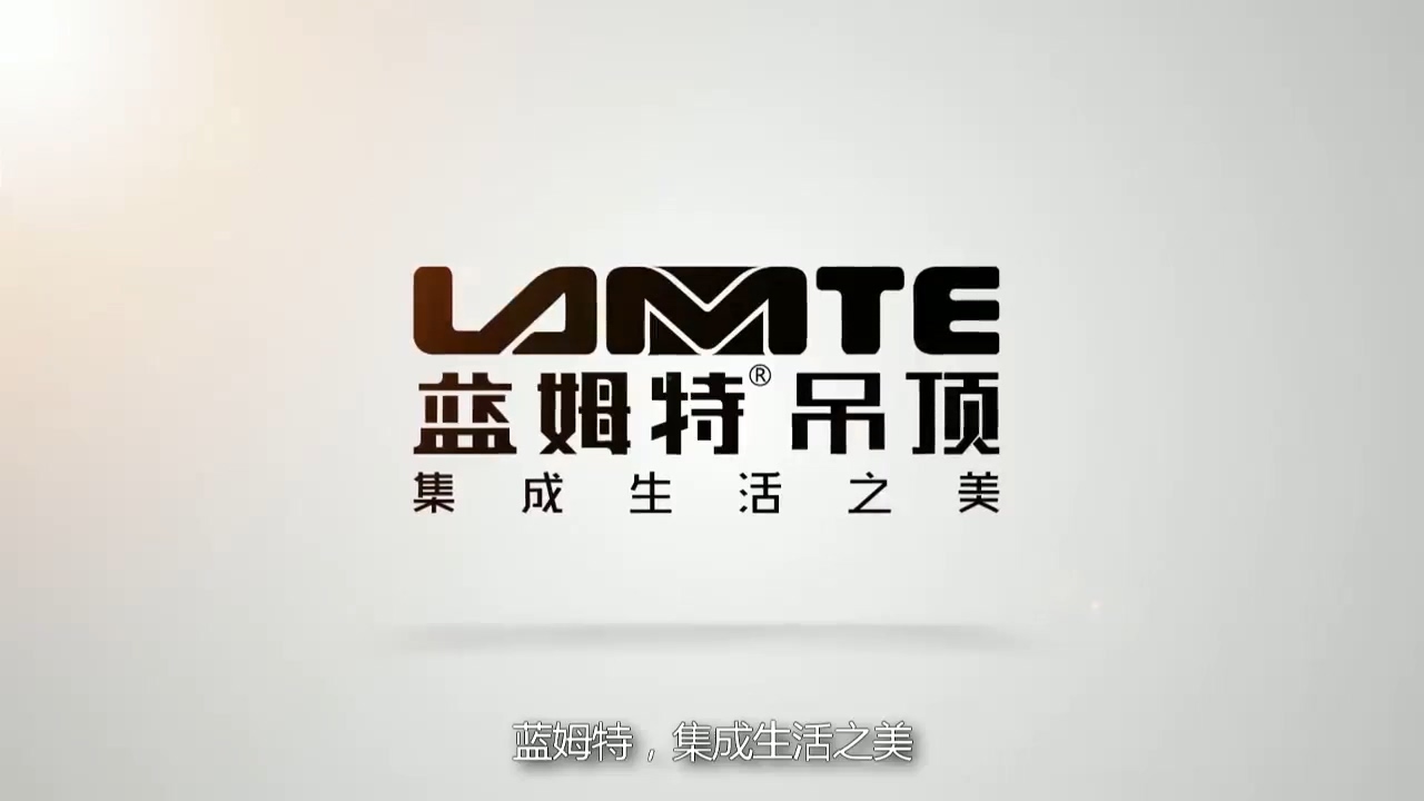 蓝姆特集成吊顶「中国厨卫百强集成吊顶十强」