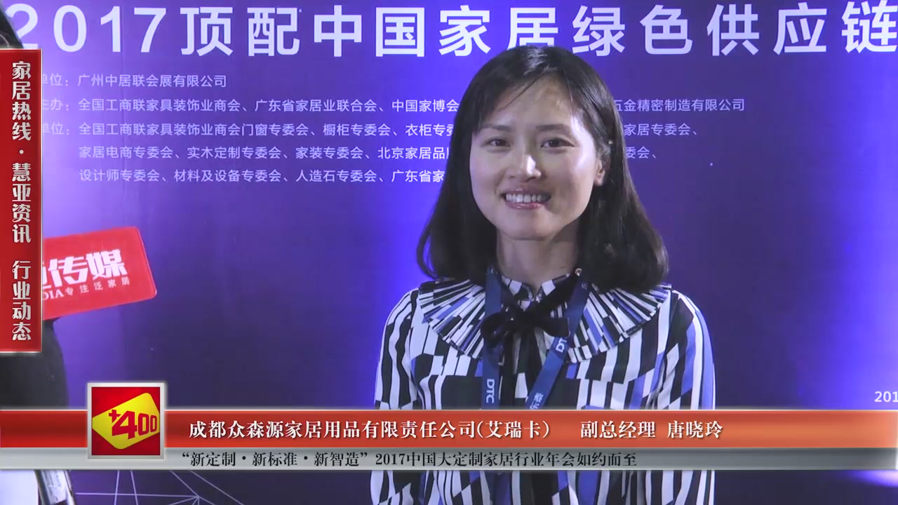 艾瑞卡受邀参加“新定制•新标准•新智造”2017中国大定制家居行业年会慧亚传媒邀访副总经理唐晓玲
