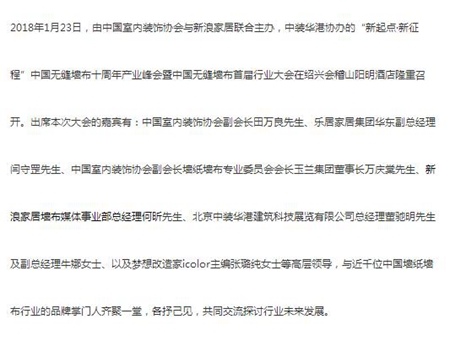 “新起点•新征程”中国无缝墙布十周年产业峰会圆满结束