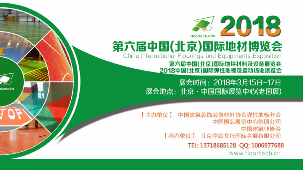 2018中国（北京）国际地材博览会