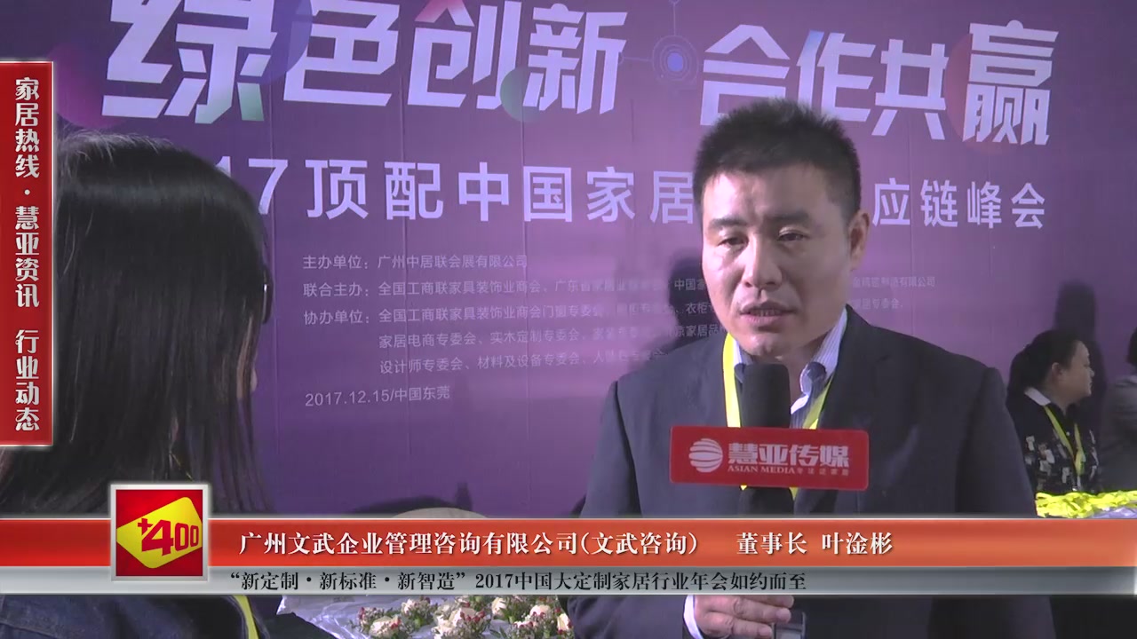  文武咨询精彩亮相“新定制•新标准•新智造”2017中国大定制家居行业年会 慧亚专访董事长叶淦彬