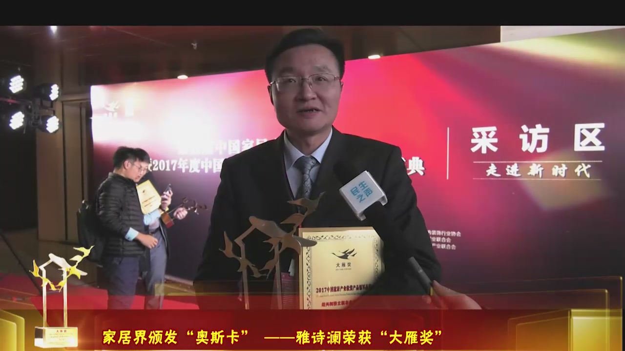 雅诗澜无缝墙布:名动京城，走进新时代，雅诗澜荣膺“大雁奖