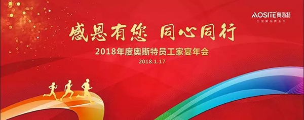 感恩有您，同心同行｜告别2017，2018奥斯特全新启航
