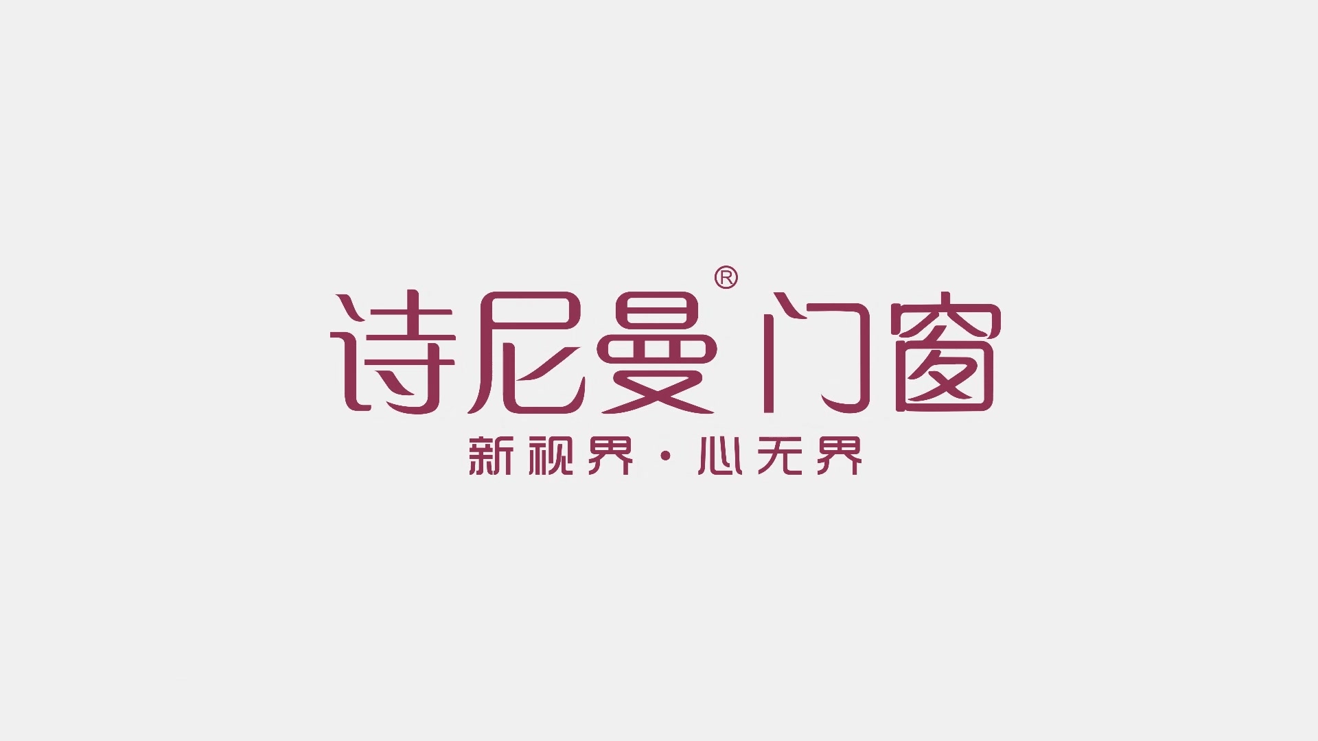 2018诗尼曼门窗新品动画视频全网上线 每一刻，都是幸福