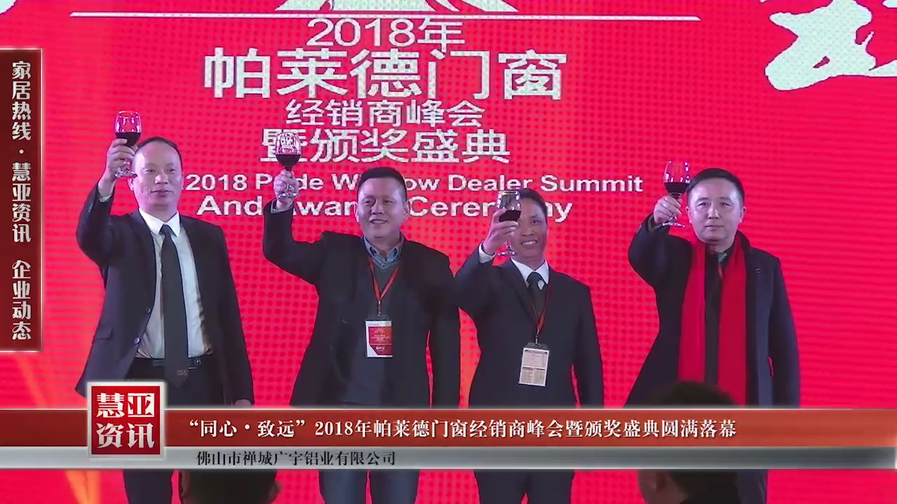 “同心•致远”2018年帕莱德门窗经销商峰会暨颁奖盛典圆满落幕