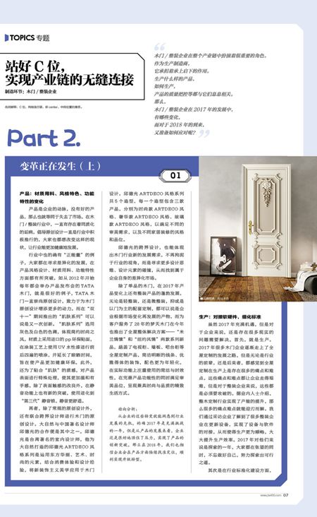 《木门世界》聚焦专题 Part2：站好C位，实现产业链的无缝连接