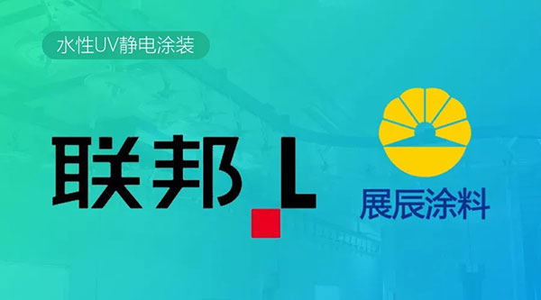 展辰携手联邦打造业内首条水性UV静电涂装线