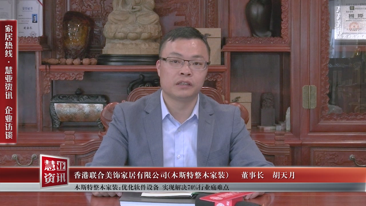 木斯特整木家装:优化软件设备，实现解决70%行业痛难点