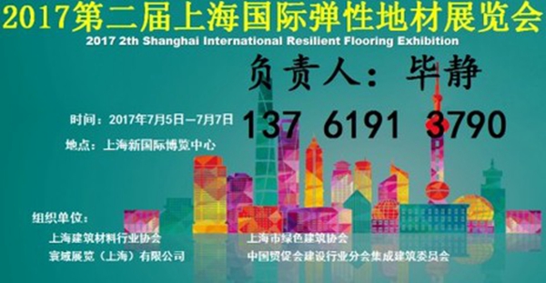 2018第二届上海国际弹性地材展览会