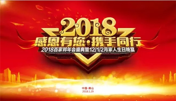 感恩有您·携手同行：2018百家邦年会盛典圆满成功