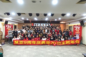 高能预警！“9”不一样慧亚9周年年会嗨爆全场！