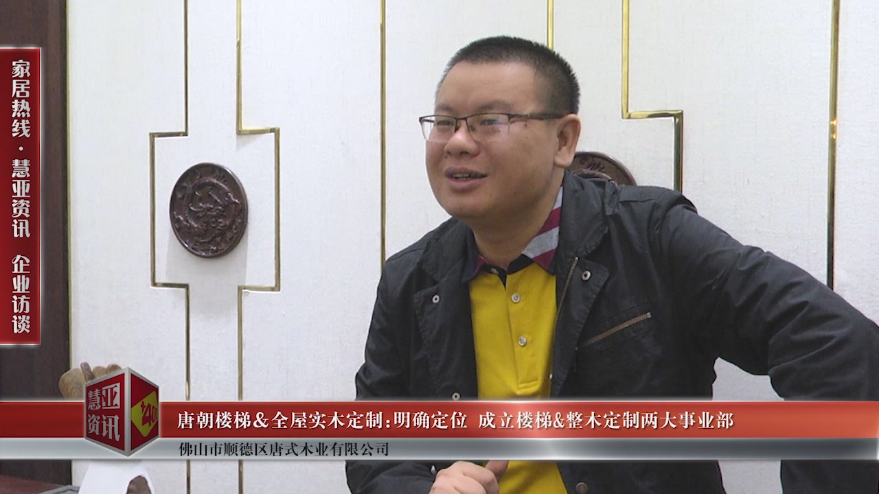 唐朝楼梯＆全屋实木定制:明确定位 成立楼梯＆整木定制两大事业部