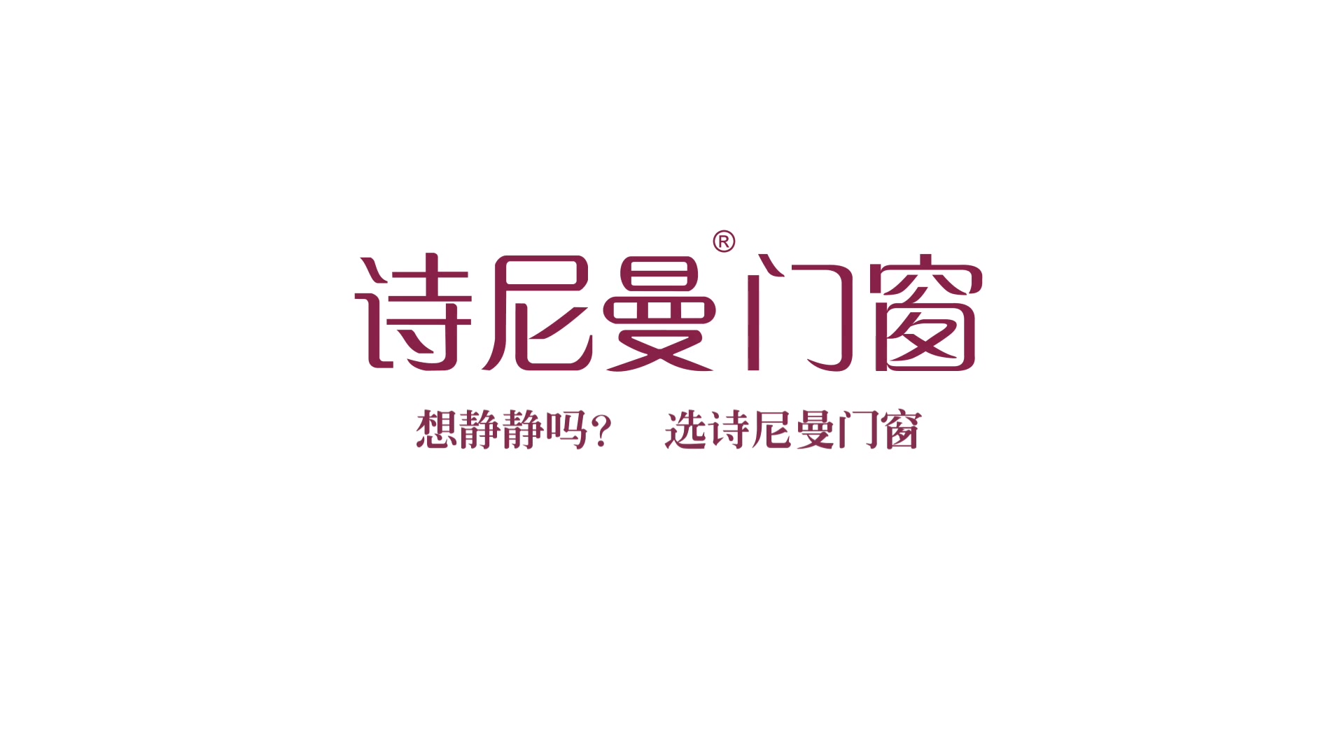 2018诗尼曼门窗招商宣传片震撼发布