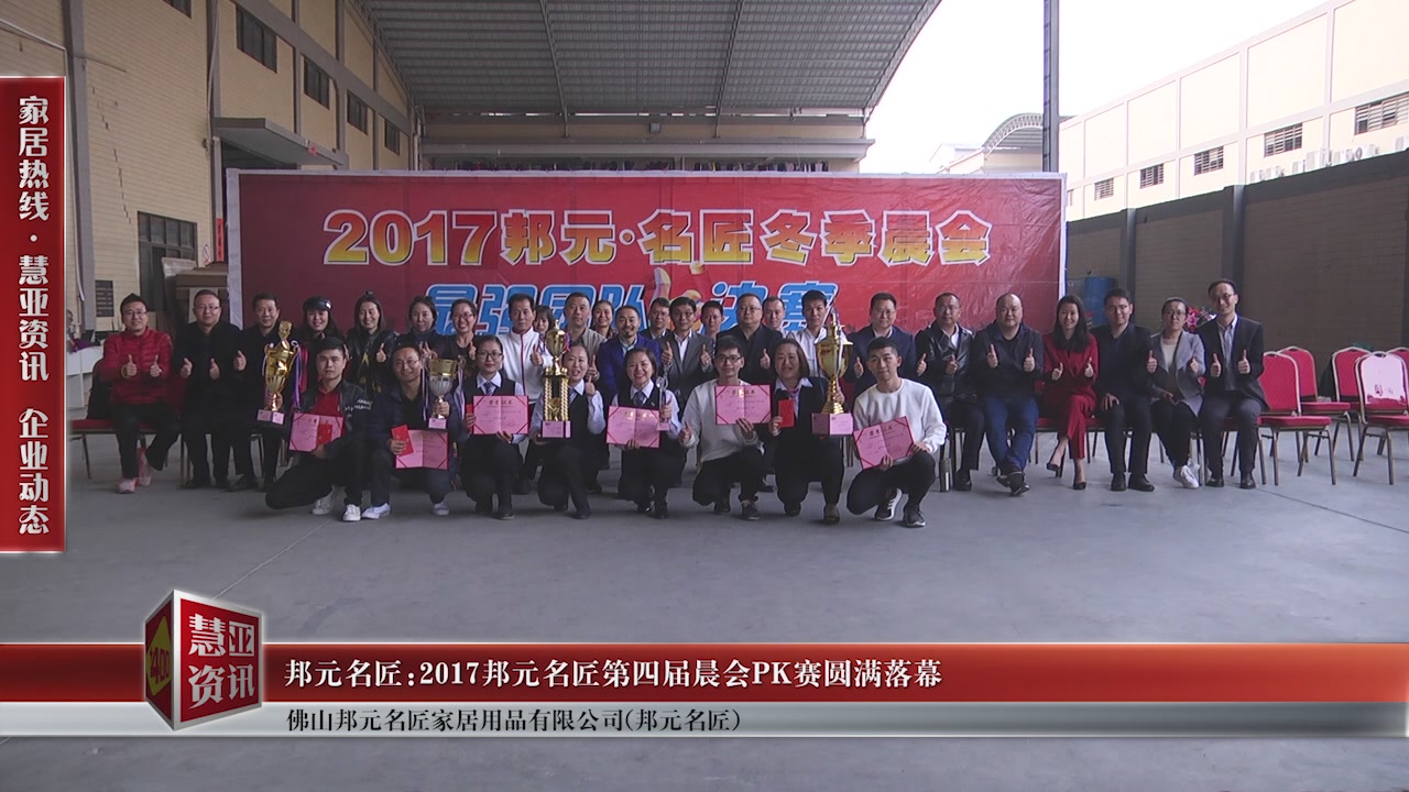 2017邦元名匠第四届晨会PK赛圆满落幕