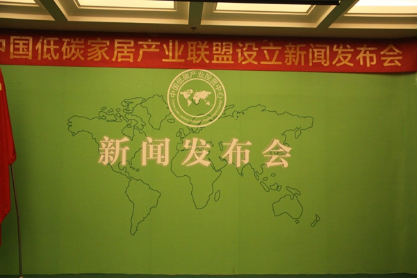 中国低碳家居产业联盟成立新闻发布会圆满举办