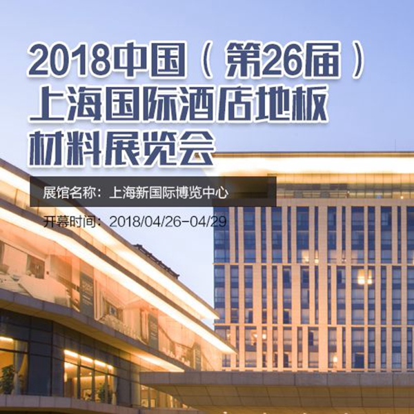 2018中国（第26届）上海国际酒店地板材料展览会
