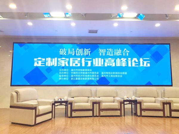 “破局、创新、智造、 融合” ——定制家居商会行业高峰论坛暨温州市定制家居商会年会昨召开