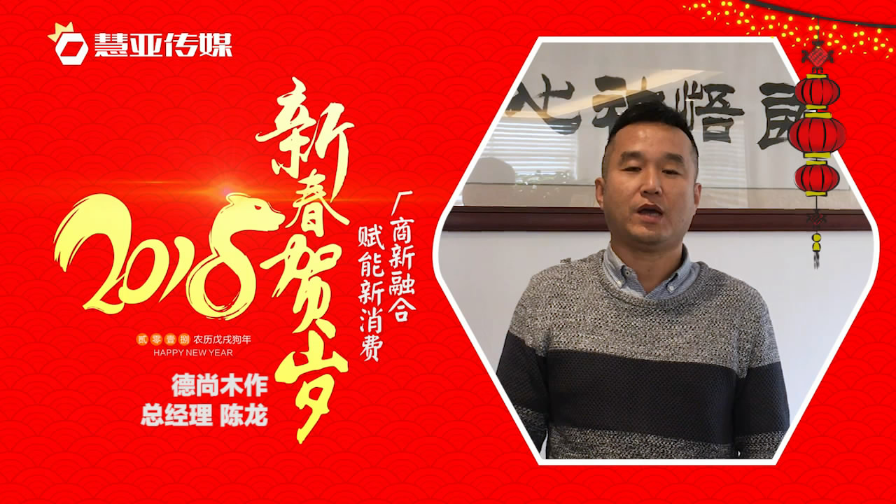 2018独占“獒”头｜德尚木作新春贺岁微视频