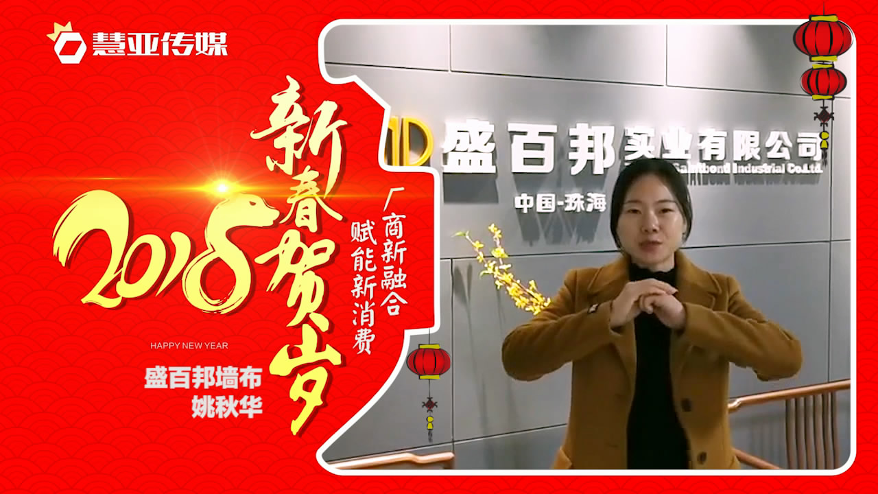 2018独占“獒”头｜盛百邦墙布新春贺岁微视频