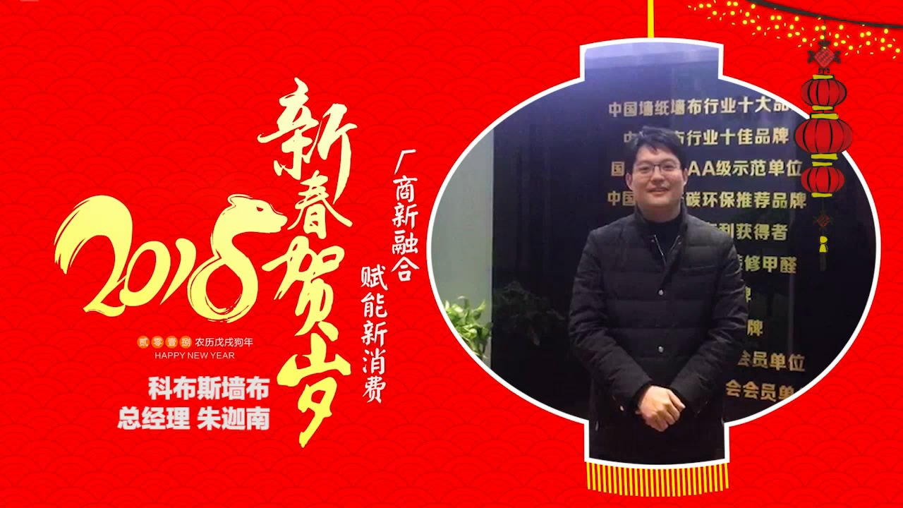 2018独占“獒”头｜科布斯墙布新春贺岁微视频