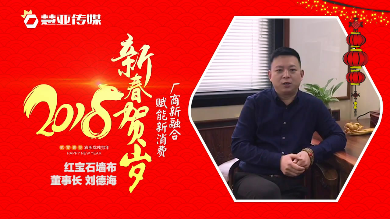 2018独占“獒”头｜红宝石墙布新春贺岁微视频