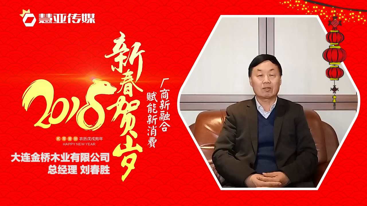 2018独占“獒”头｜大连金桥木业有限公司新春贺岁微视频
