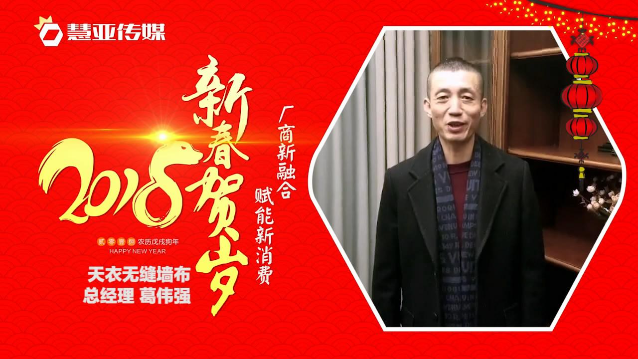 2018独占“獒”头｜天衣无缝墙布新春贺岁微视频