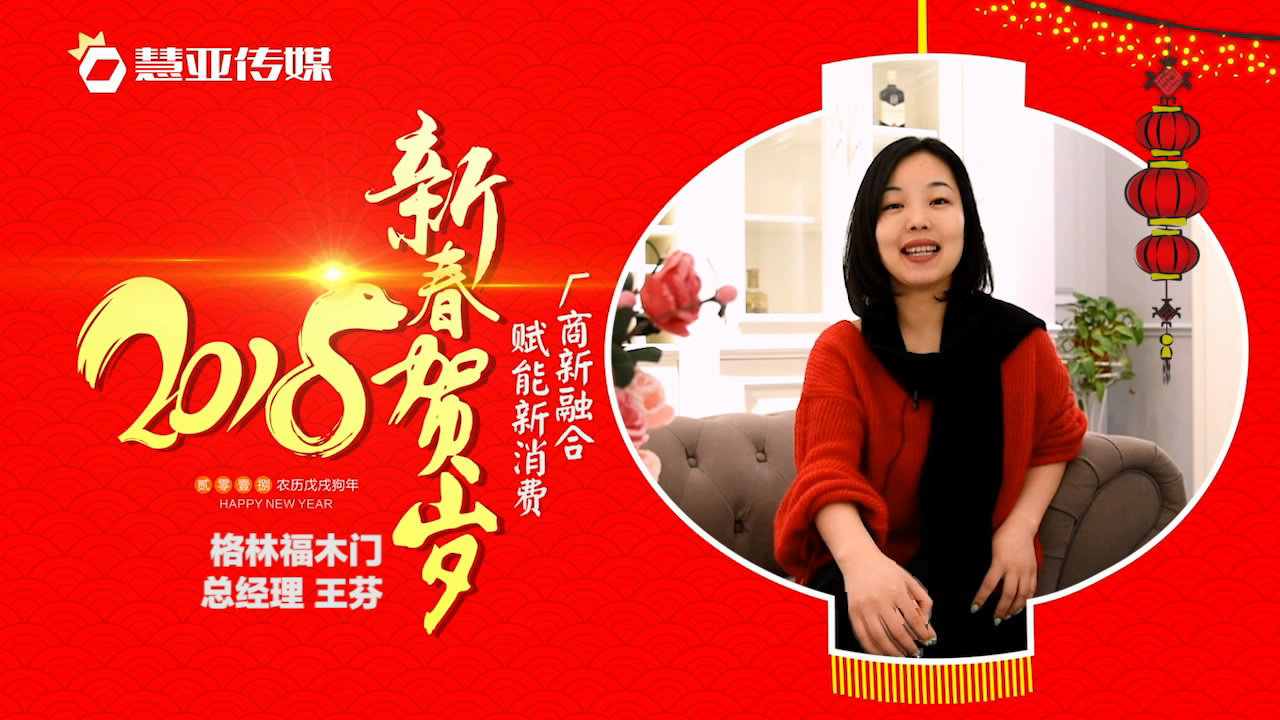 2018独占“獒”头｜格林福木门新春贺岁微视频