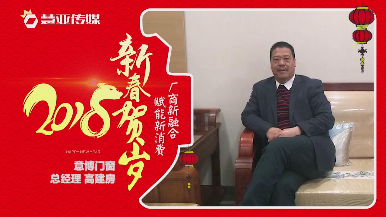 2018独占“獒”头｜意博门窗新春贺岁微视频